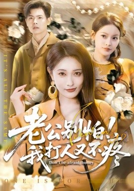 老公别怕!我打人又不疼