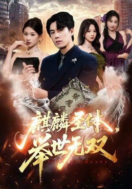 麒麟圣体,举世无双