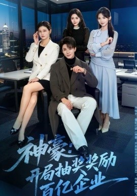 神豪:开局抽奖奖励百亿企业