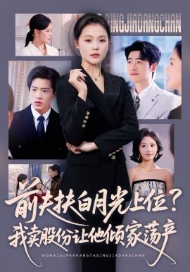 前夫扶白月光上位?我卖股份让他倾家荡产