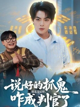 说好的抓鬼给实习证明,咋成判官了