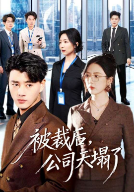 被裁后,公司天塌了