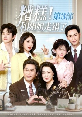 糟糕!和姐姐走错了第3部