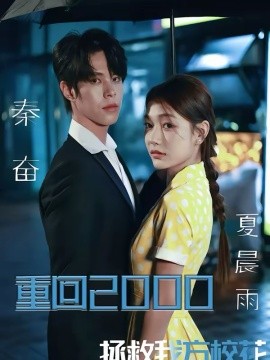 重回2000,拯救我方校花