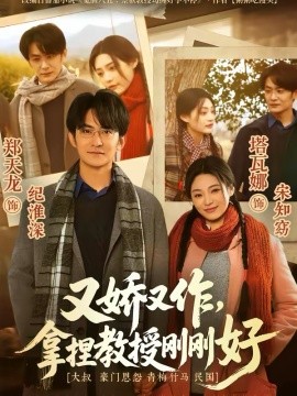 又娇又作,拿捏教授刚刚好