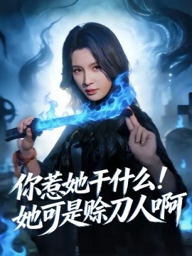 你惹她干什么!她可是赊刀人啊