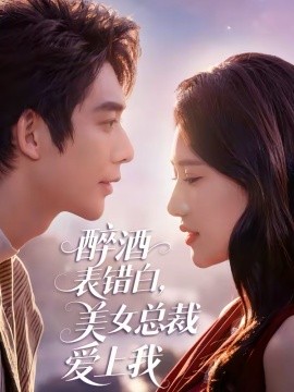 醉酒表错白,美女总裁爱上我