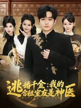 逃婚千金:我的合租室友是神医