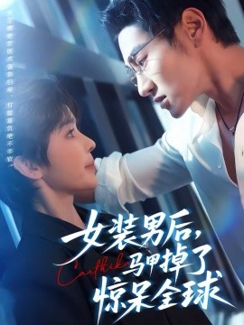 女装男后,马甲掉了惊呆全球