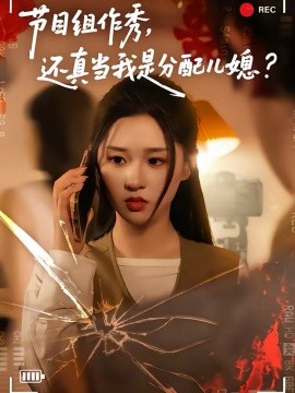 节目组作秀,还真当我是分配儿媳