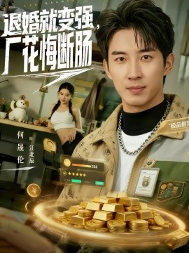 退婚就变强,厂花悔断肠