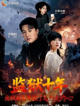 监狱十年,出狱后我开挂了之烈火灼心