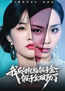 我反向祝福假千金,假千金破防了