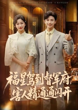 福星驾到督军府,害人精通通闪开