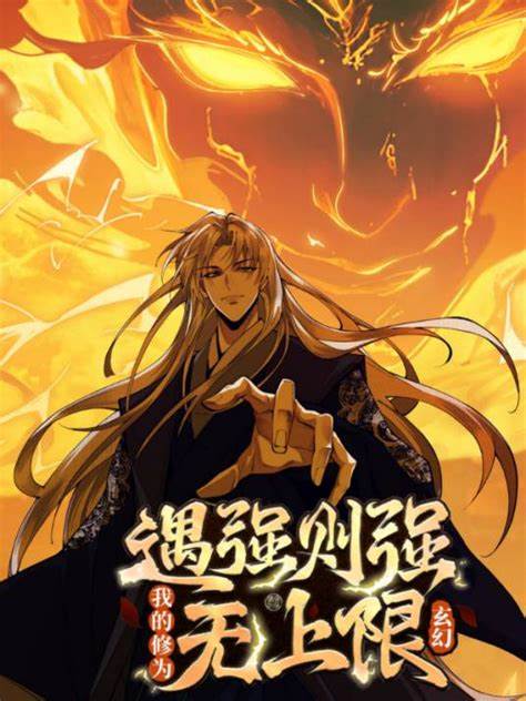 遇强则强,我的修为无上限
