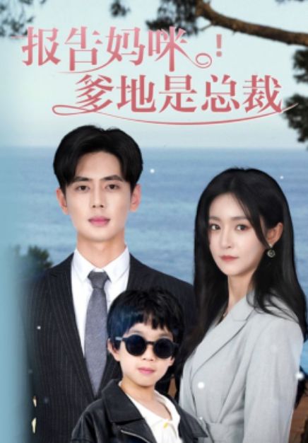 报告妈咪,爹地是总裁