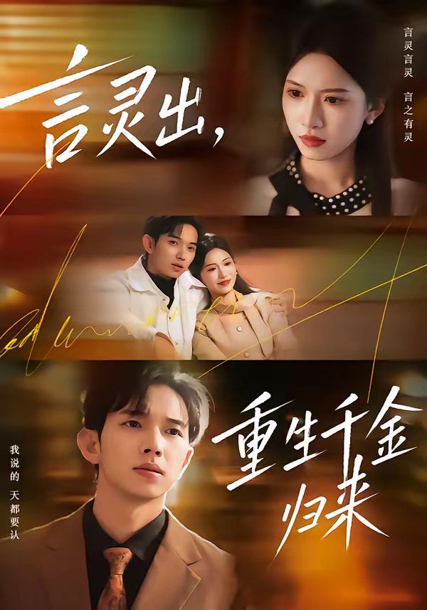 言灵出,重生千金归来