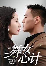舞女心计