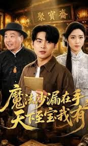 魔法沙漏在手,天下至宝我有