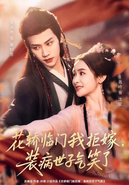 花轿临门我拒嫁,装病世子气笑了