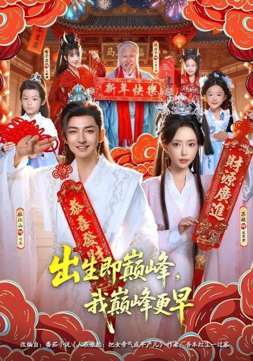 出生即巅峰,我巅峰更早