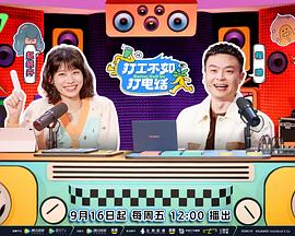 打工不如打电话(加更篇)