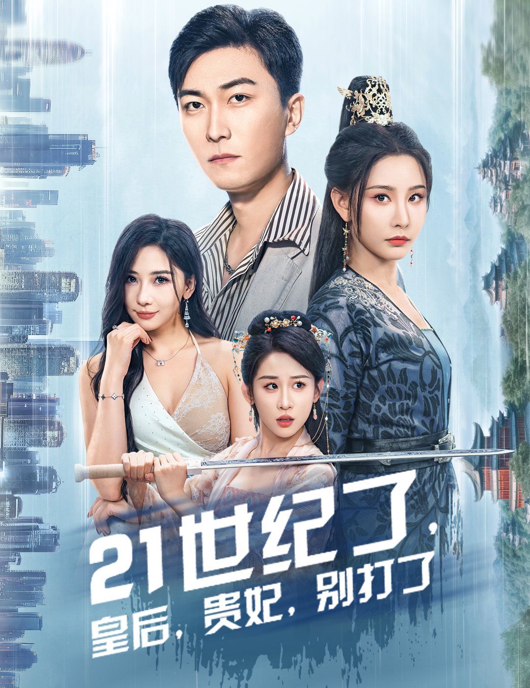 21世纪了皇后贵妃别打了(救命谁家穿越还拖家带口啊)