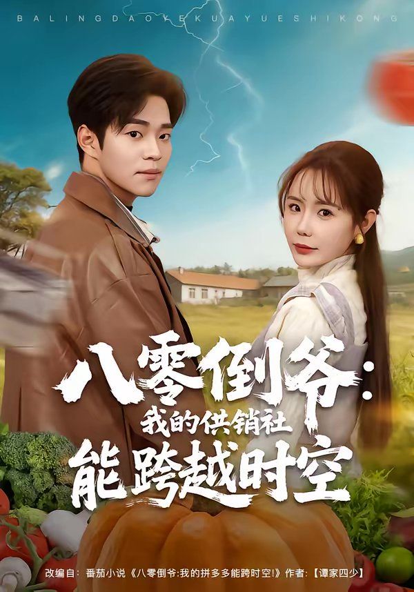 八零倒爷:我的供销社能跨时空