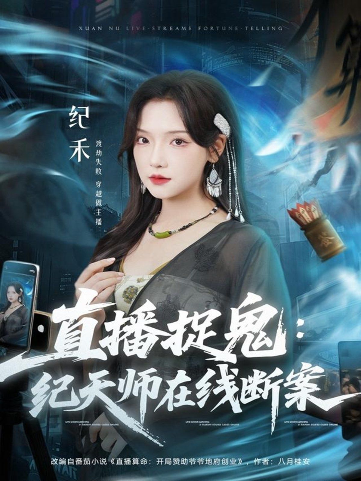 直播捉鬼:纪天师在线断案