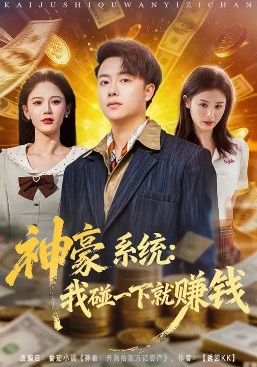 神豪系统:我碰一下就赚钱