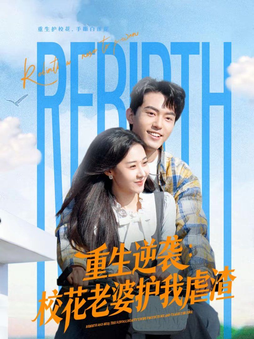 重生逆袭:校花老婆护我虐渣