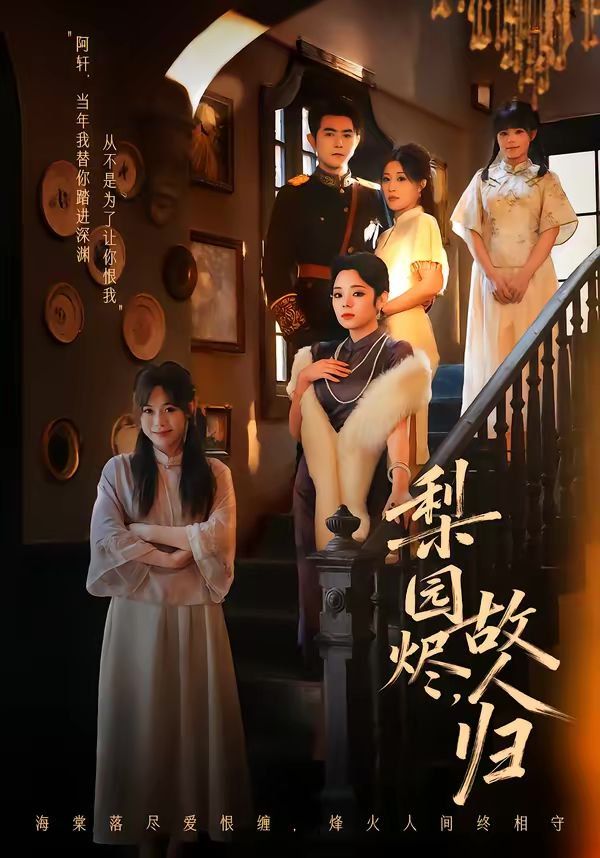梨园烬,故人归