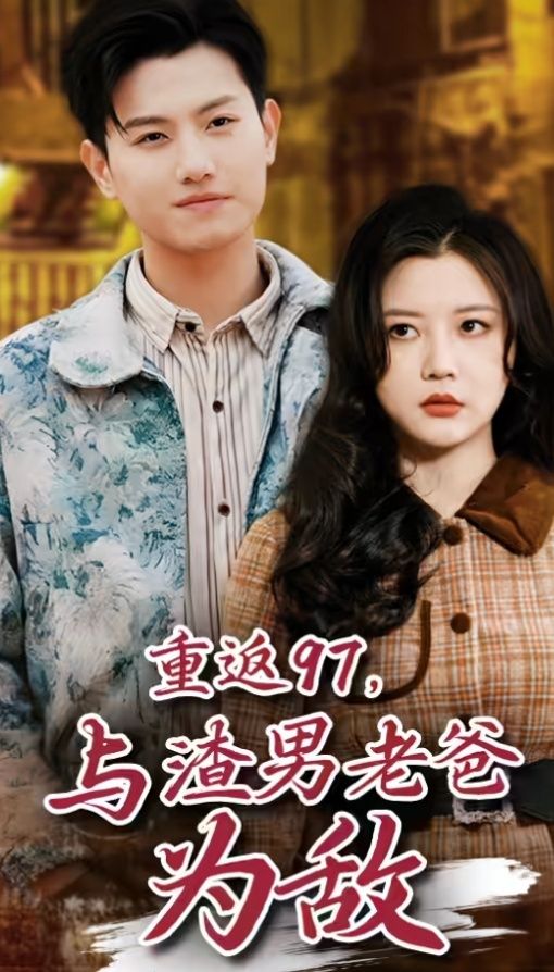 重返97,成为渣男老爸死对头(重返97,与渣男老爸为敌)