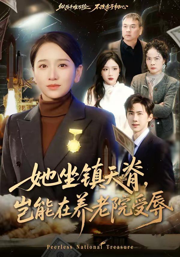 她坐镇天脊,岂能在养老院受辱