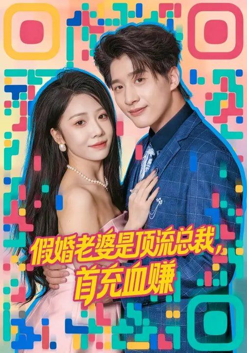 假婚老婆是顶流总裁,首充血赚