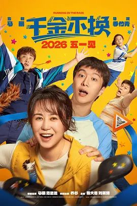 千金不换(2026)