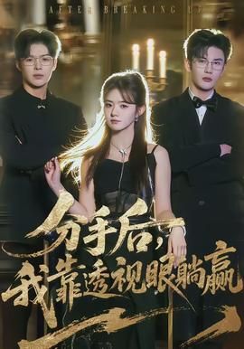 分手后,我靠透视眼躺赢