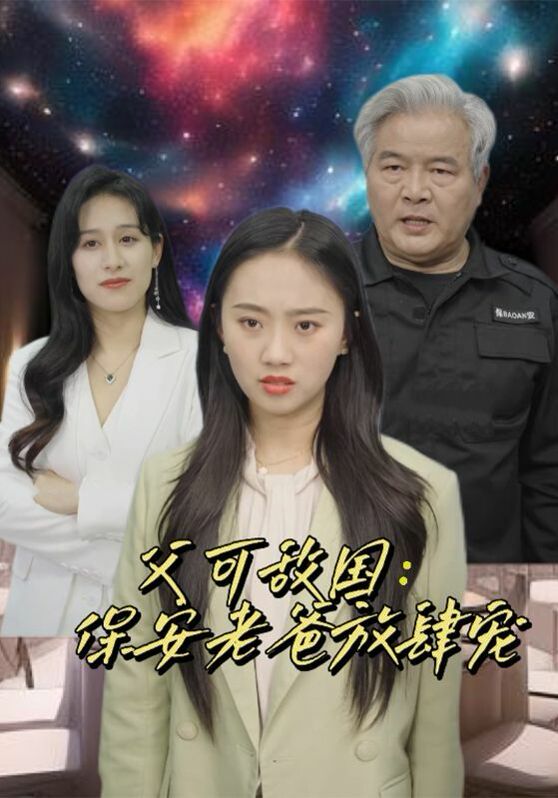父可敌国:保安老爸放肆宠