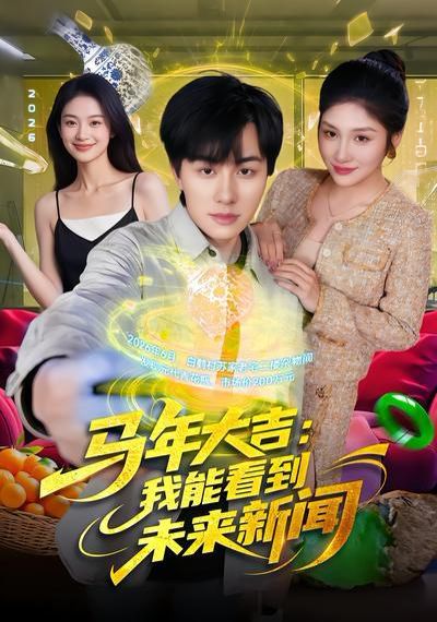马年大吉:我能看到未来新闻