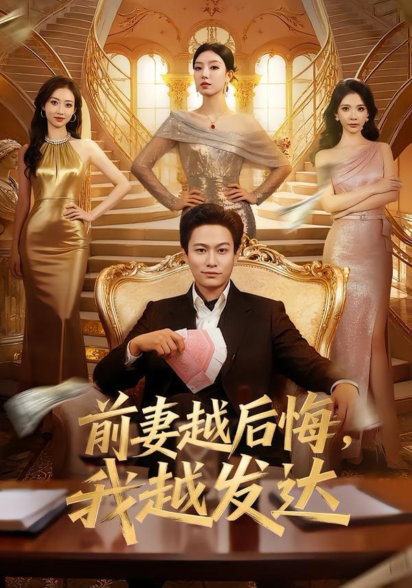 前妻越后悔,我越发达