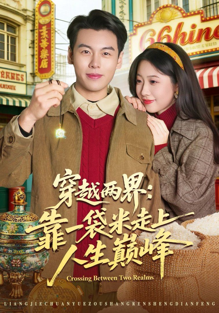 穿越两界:靠一袋米走上人生巅峰