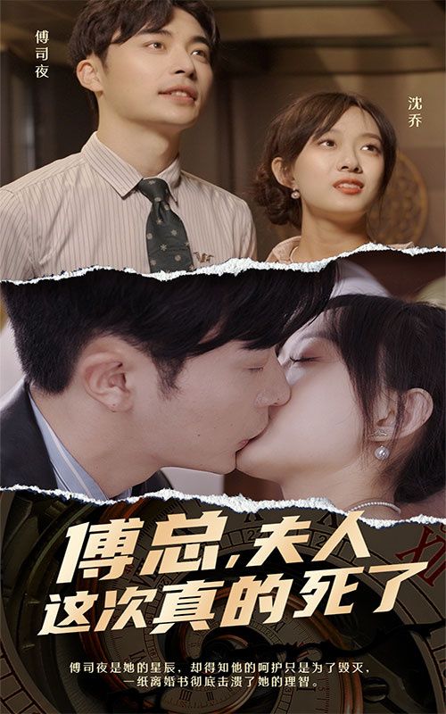 傅总,夫人这次真的死了