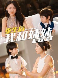 重生后我和妹妹换了孩子(琴声悠悠)