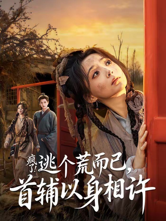 疯了!逃个荒而已,首辅以身相许