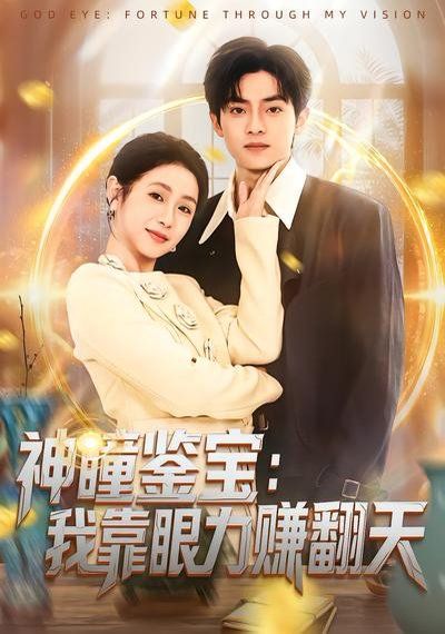 神瞳鉴宝:我靠眼力赚翻天