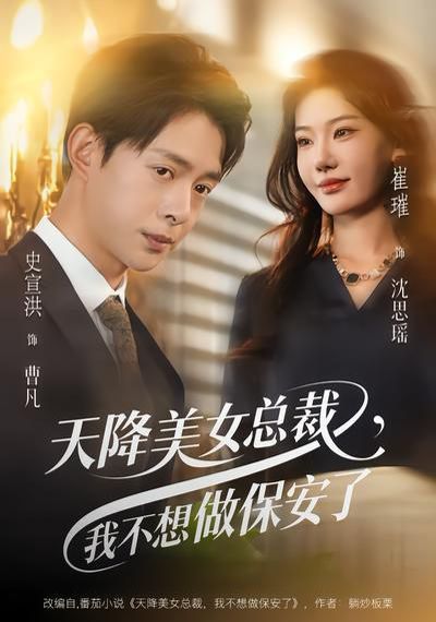 天降美女总裁,我不想做保安了