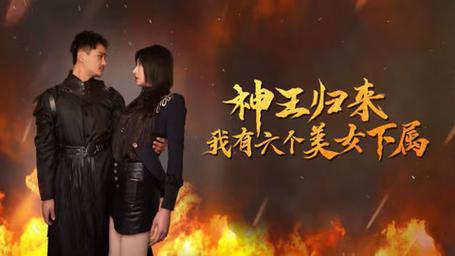 神王归来,我有六个美女下属