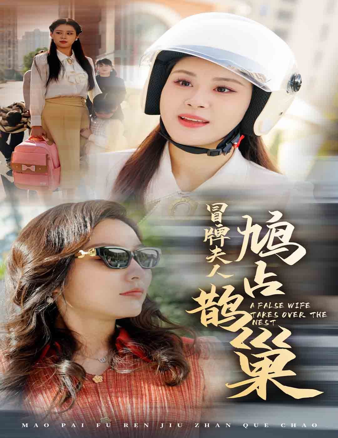 冒牌夫人鸠占鹊巢(鱼目岂能混珠)