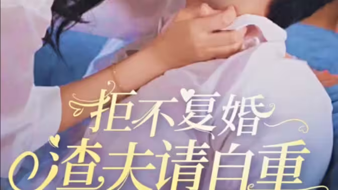 拒不复婚,渣夫请自重