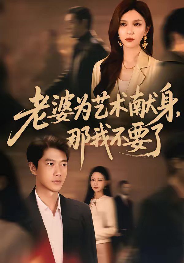 老婆为艺术献身,那我不要了